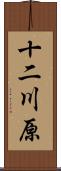 十二川原 Scroll