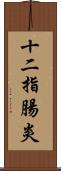 十二指腸炎 Scroll