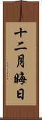 十二月晦日 Scroll