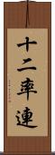 十二率連 Scroll