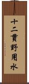 十二貫野用水 Scroll