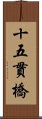 十五貫橋 Scroll