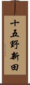 十五野新田 Scroll