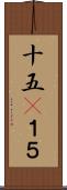 十五(P) Scroll