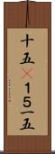 十五(P) Scroll