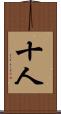 十人 Scroll