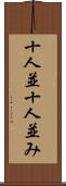 十人並 Scroll