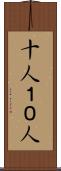十人 Scroll