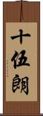 十伍朗 Scroll