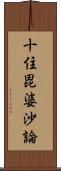 十住毘婆沙論 Scroll