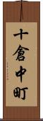 十倉中町 Scroll