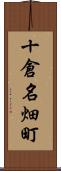十倉名畑町 Scroll