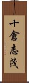 十倉志茂 Scroll