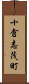 十倉志茂町 Scroll