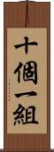 十個一組 Scroll