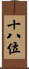 十八位 Scroll