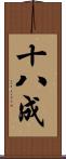 十八成 Scroll
