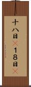 十八日(P) Scroll