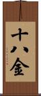 十八金 Scroll