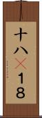 十八(P) Scroll