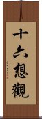 十六想觀 Scroll