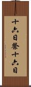 十六日祭 Scroll