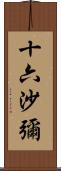 十六沙彌 Scroll