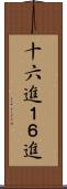 十六進 Scroll