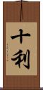 十利 Scroll