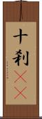 十刹(oK) Scroll