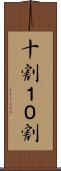 十割 Scroll