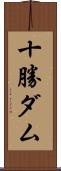 十勝ダム Scroll