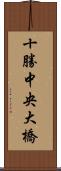 十勝中央大橋 Scroll