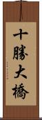 十勝大橋 Scroll