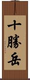十勝岳 Scroll