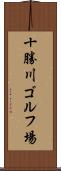 十勝川ゴルフ場 Scroll