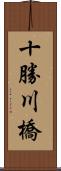 十勝川橋 Scroll