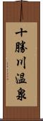 十勝川温泉 Scroll