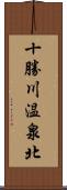 十勝川温泉北 Scroll