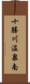 十勝川温泉南 Scroll