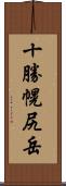 十勝幌尻岳 Scroll
