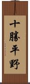 十勝平野 Scroll