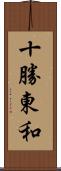 十勝東和 Scroll
