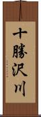 十勝沢川 Scroll