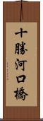 十勝河口橋 Scroll