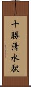 十勝清水駅 Scroll