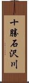 十勝石沢川 Scroll