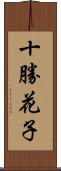 十勝花子 Scroll