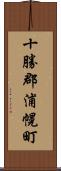十勝郡浦幌町 Scroll