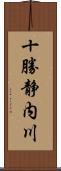 十勝静内川 Scroll